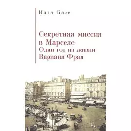 Секретная миссия в Марселе