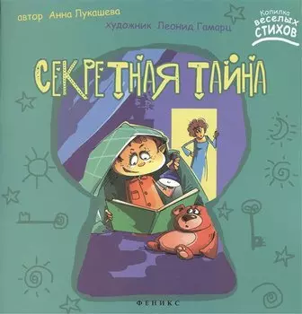 Секретная тайна
