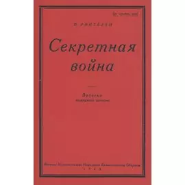 Секретная Война. Записки немецкого шпиона