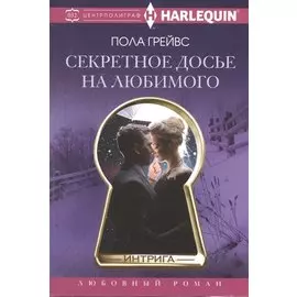 Секретное досье на любимого