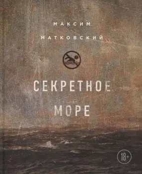 Секретное море