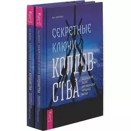 Секретные ключи колдовства (комплект из 2 книг)