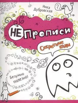 Секретные коды