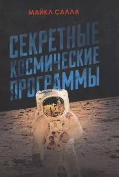 Секретные космические программы