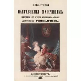 Секретные наставления мужчинам