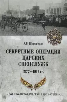 Секретные операции царских спецслужб. 1877-1917 гг.