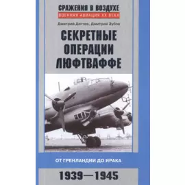 Секретные операции люфтваффе