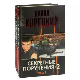 Секретные поручения-2 ( комплект из 2 книг)