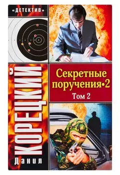 Секретные поручения - 2. В 2-х томах. Т. 2