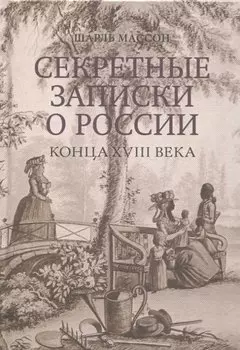 Секретные записки о России конца XVIII века