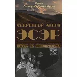 Секретный Агент Эсэр. Битва за человечество