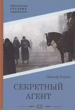 Секретный агент: роман