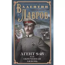 Секретный агент S-25, или Обреченная любовь