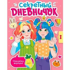 СЕКРЕТНЫЙ ДНЕВНИЧОК с наклейками