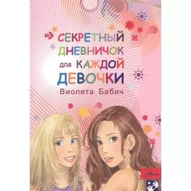 Секретный дневничок для каждой девочки