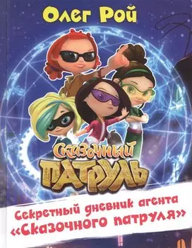 Секретный дневник агента "Сказочного патруля"