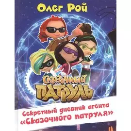Секретный дневник агента Сказочного патруля (с автографом)