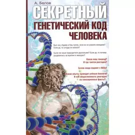 Секретный генетический код человека 2-е изд. (обл)