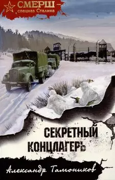 Секретный концлагерь