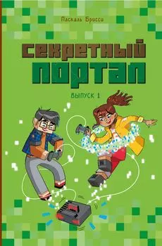 Секретный портал. Выпуск 1