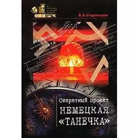 Секретный проект Немецкая Танечка
