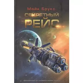 Секретный рейс