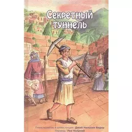 Секретный туннель