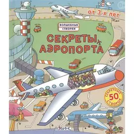 Секреты аэропорта
