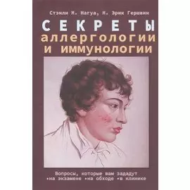 Секреты аллергологии и иммунологии