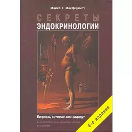 Секреты эндокринологии. 4-е изд., исправ. и дополн.