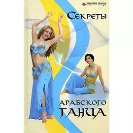 Секреты арабского танца