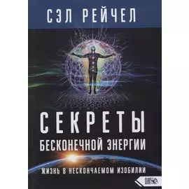 Секреты бесконечной энергии. Жизнь в нескончаемом изобилии