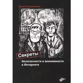 Секреты безопасности и анонимности в Интернете