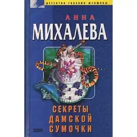 Секреты дамской сумочки