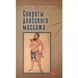 Секреты даосского массажа