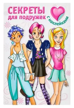Секреты для подружек [с наклейками]