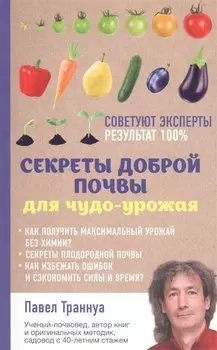 Секреты доброй почвы для чудо-урожая