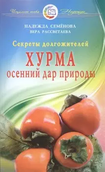 Хурма - осенний дар природы. Секреты долгожителей