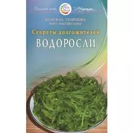 Водоросли. Секреты долгожителей