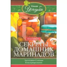 Секреты домашних маринадов