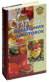 Секреты домашних заготовок