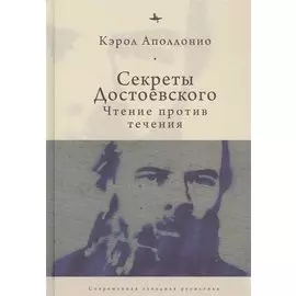 Секреты Достоевского. Чтение против течения