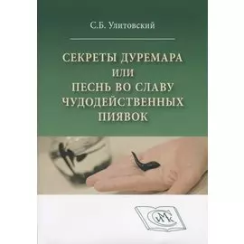 Секреты Дуремара или песнь во славу чудодейственных пиявок (м) Улитовский
