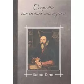 Секреты енохианского языка (Балова)