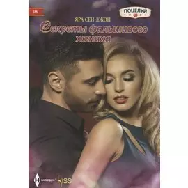 Секреты фальшивого жениха