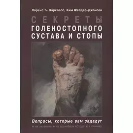 Секреты голеностопного сустава и стопы