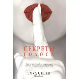 Секреты голоса