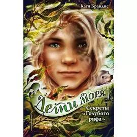 Дети моря. Секреты «Голубого рифа» (#5)