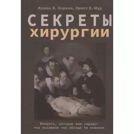 Секреты хирургии