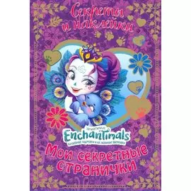 Энчантималс. Мои секретные странички.